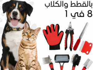 مجموعة أداوات العناية الشاملة بالكلاب و القطط 8 في 1